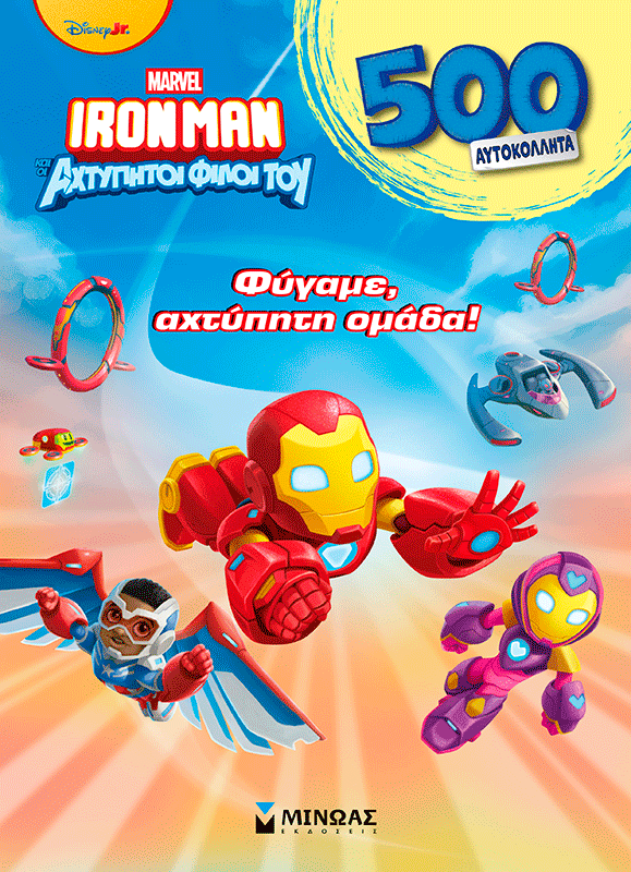 Φύγαμε, αχτύπητη ομάδα! Φύγαμε, αχτύπητη ομάδα!