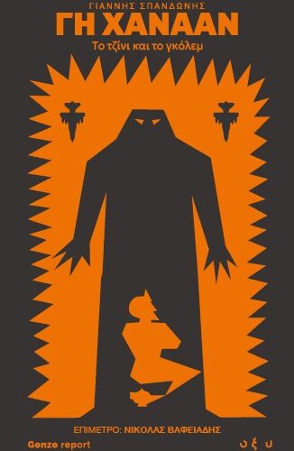Γη Χαναάν - Το τζίνι και το γκόλεμ