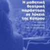Η μαθητική θεατρική παράσταση σε λύκεια της Κύπρου – Το πλαίσιο, η διαδικασία και το αποτέλεσμα