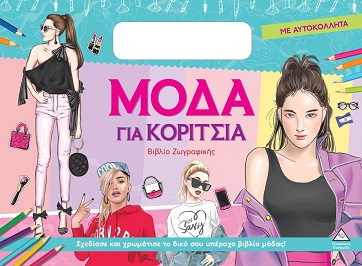 Μόδα για κορίτσια (Σιελ)