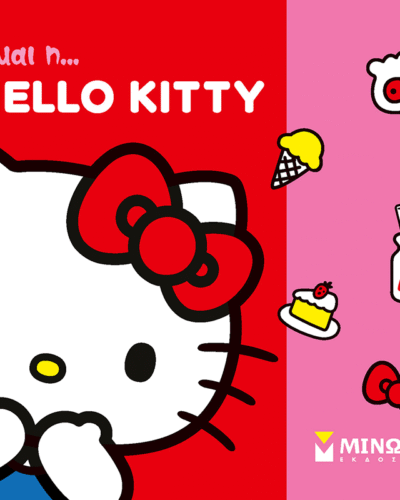 Είμαι η... Hello Kitty