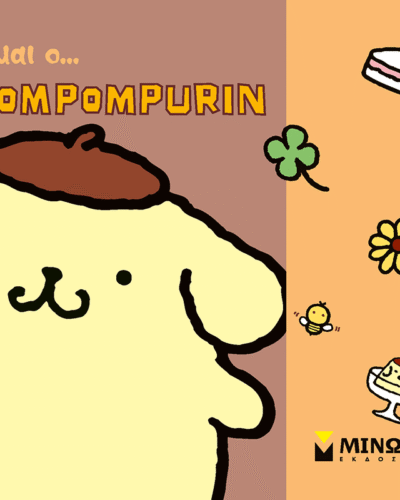 Είμαι ο... Pompompurin