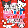 Hello Kitty & Friends, Βάζω χρώμα και κολλάω