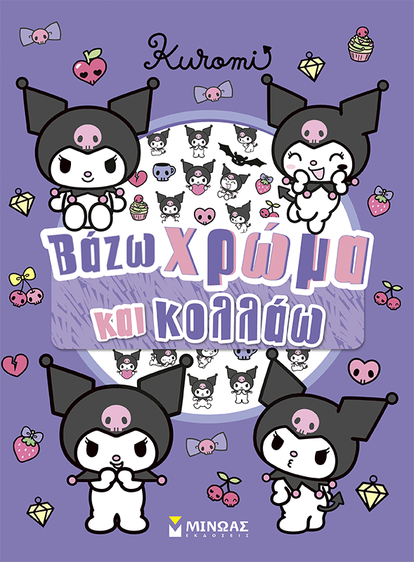 Kuromi, Βάζω χρώμα και κολλάω Kuromi, Βάζω χρώμα και κολλάω