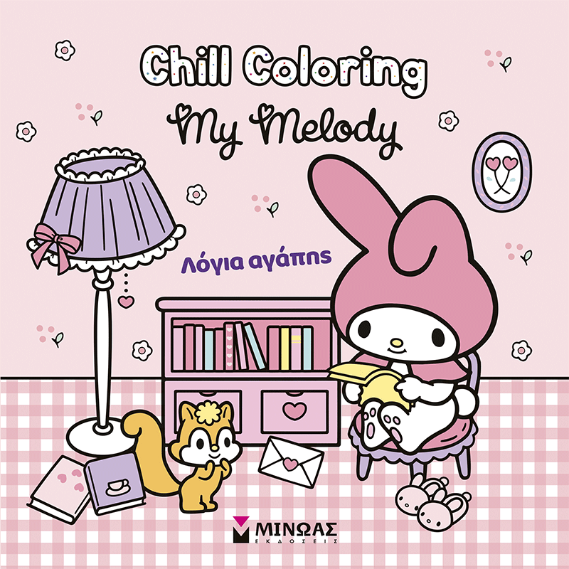 Melody, Chill Coloring: Λόγια αγάπης Melody, Chill Coloring: Λόγια αγάπης