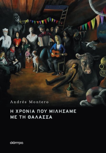 Η χρονιά που μιλήσαμε με τη θάλασσα Η χρονιά που μιλήσαμε με τη θάλασσα