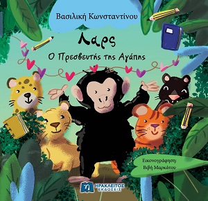 Λαρς: Ο πρεσβευτής της αγάπης