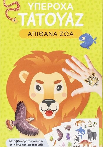 Υπέροχα τατουάζ: Απίθανα ζώα