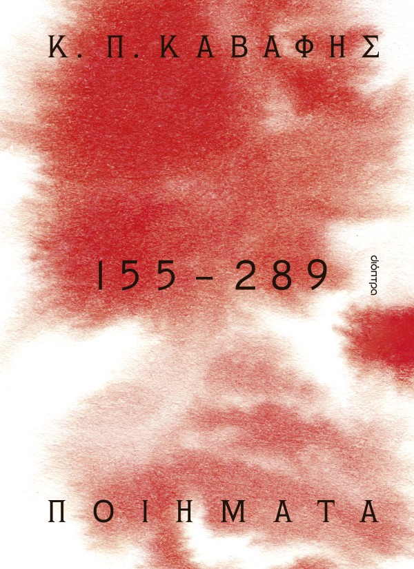 Ποιήματα 155 - 289: Τα αποκηρυγμένα, κρυμμένα, ατελή και πεζά ποιήματα Ποιήματα 155 289: Τα αποκηρυγμένα, κρυμμένα, ατελή και πεζά ποιήματα
