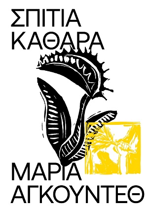 Σπίτια καθαρά