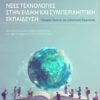 Νέες τεχνολογίες στην ειδική και συμπεριληπτική εκπαίδευση – Θεωρία, Έρευνα και Διδακτικές Πρακτικές. Με ολοκληρωμένα σχέδια μαθήματος για άμεση εφαρμογή στη σχολική τάξη