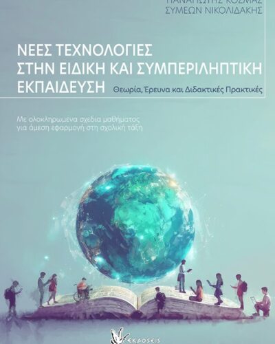 Νέες τεχνολογίες στην ειδική και συμπεριληπτική εκπαίδευση - Θεωρία, Έρευνα και Διδακτικές Πρακτικές. Με ολοκληρωμένα σχέδια μαθήματος για άμεση εφαρμογή στη σχολική τάξη