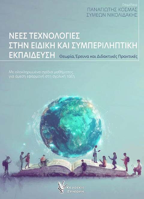 Νέες τεχνολογίες στην ειδική και συμπεριληπτική εκπαίδευση - Θεωρία, Έρευνα και Διδακτικές Πρακτικές. Με ολοκληρωμένα σχέδια μαθήματος για άμεση εφαρμογή στη σχολική τάξη Νέες τεχνολογίες στην ειδική και συμπεριληπτική εκπαίδευση Θεωρία, Έρευνα και Διδακτικές Πρακτικές. Με ολοκληρωμένα σχέδια μαθήματος για άμεση εφαρμογή στη σχολική τάξη