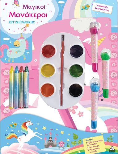 Σετ ζωγραφικής - Μαγικοί μονόκεροι