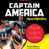 Captain America για πρωτάρηδες