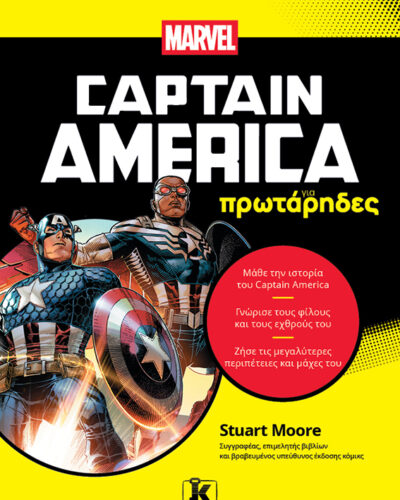 Captain America για πρωτάρηδες