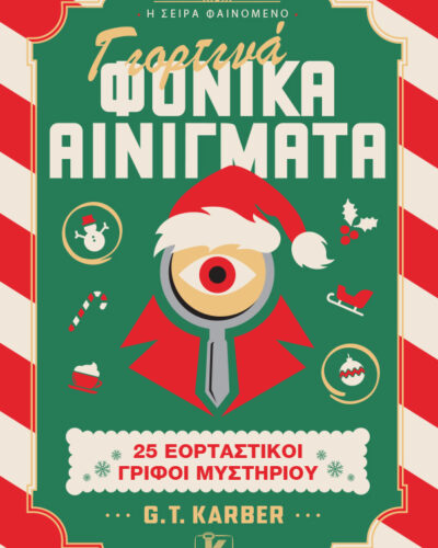 Γιορτινά φονικά αινίγματα - 25 εορταστικοί γρίφοι μυστηρίου