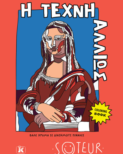 Η τέχνη αλλιώς - Βάλε χρώμα σε διάσημους πίνακες