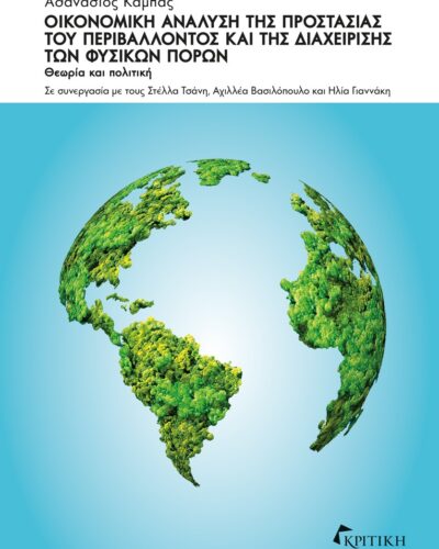 Οικονομική ανάλυση της προστασίας του περιβάλλοντος και της διαχείρισης των φυσικών πόρων - Θεωρία και πολιτική