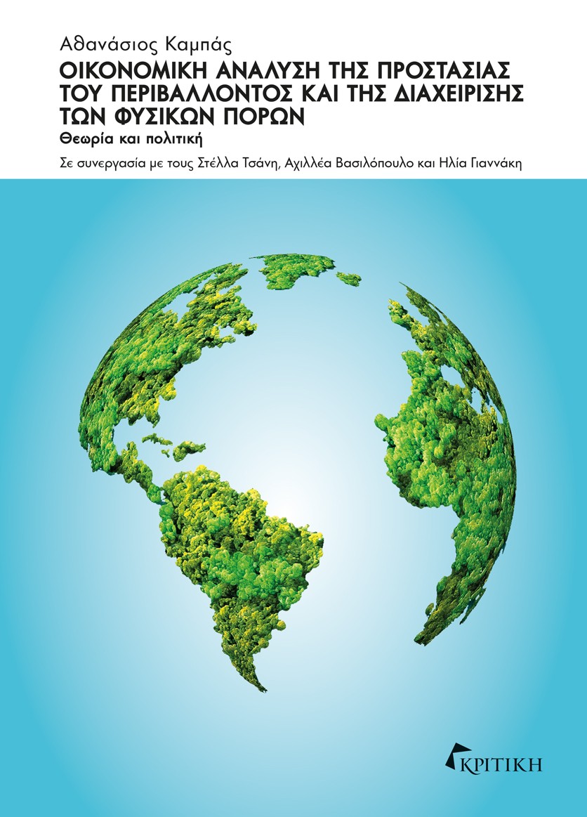 Οικονομική ανάλυση της προστασίας του περιβάλλοντος και της διαχείρισης των φυσικών πόρων - Θεωρία και πολιτική Οικονομική ανάλυση της προστασίας του περιβάλλοντος και της διαχείρισης των φυσικών πόρων Θεωρία και πολιτική