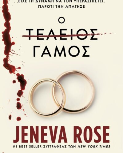 Ο τέλειος γάμος (392 σελ.) (Μαλακό εξώφυλλο, 392 σελ.)