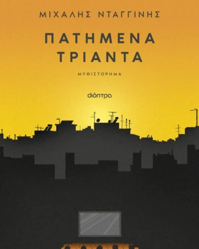 Πατημένα Τριάντα