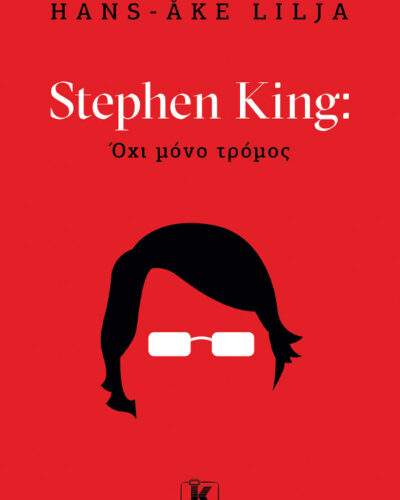 Stephen King: Όχι µόνο τρόµος