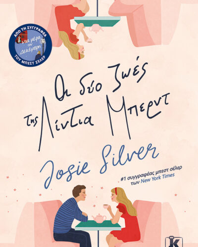 Οι δύο ζωές της Λίντια Μπέρντ