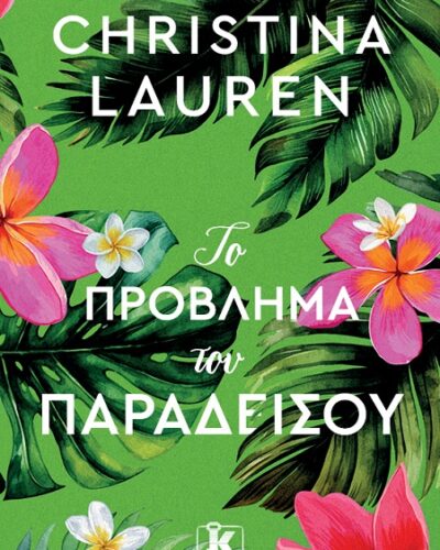 Το πρόβλημα του παραδείσου