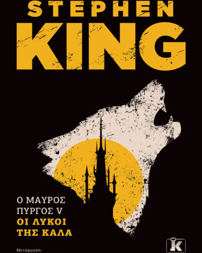 Οι λύκοι της Κάλα