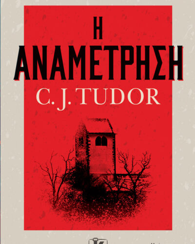 Η αναμέτρηση