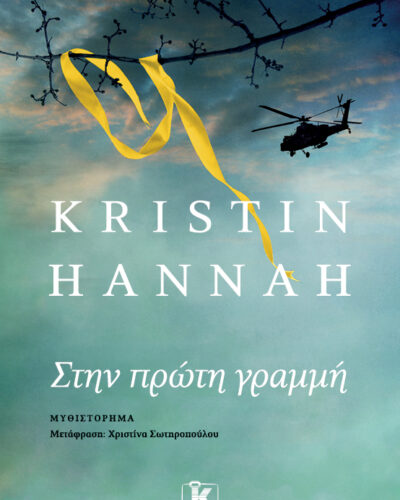 Στην πρώτη γραμμή