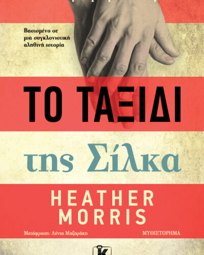 Το ταξίδι της Σίλκα