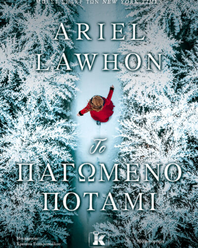 Το παγωμένο ποτάμι