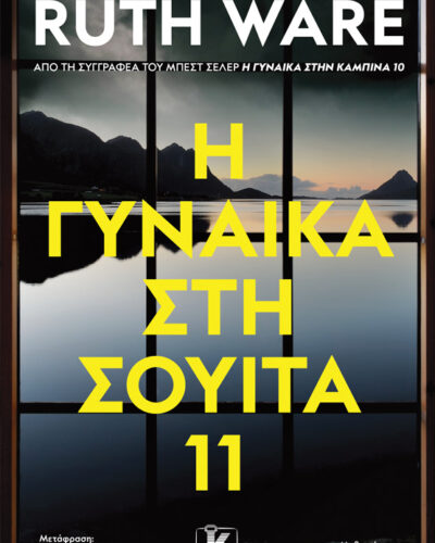 H γυναίκα στη σουίτα 11