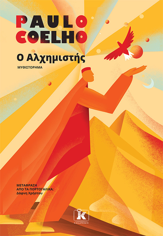 Ο Αλχημιστής Ο Αλχημιστής