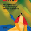 Στις όχθες του ποταμού Πιέδρα κάθισα κι έκλαψα