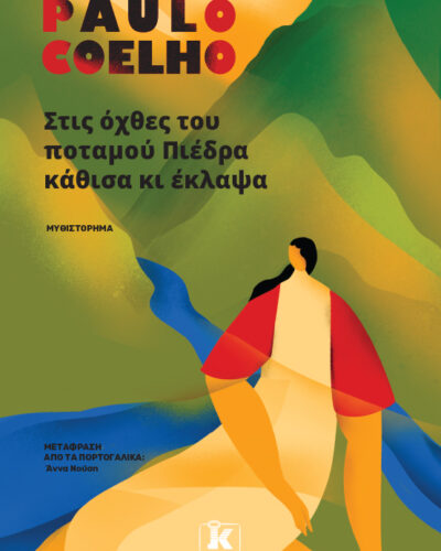 Στις όχθες του ποταμού Πιέδρα κάθισα κι έκλαψα