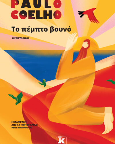 Το πέμπτο βουνό