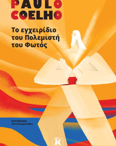 Το εγχειρίδιο του πολεμιστή του φωτός