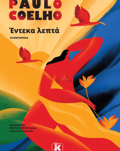 Έντεκα λεπτά