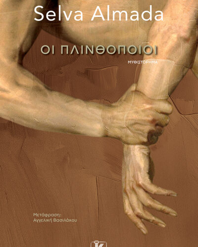 Οι πλινθοποιοί