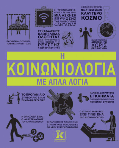 Η κοινωνιολογία με απλά λόγια