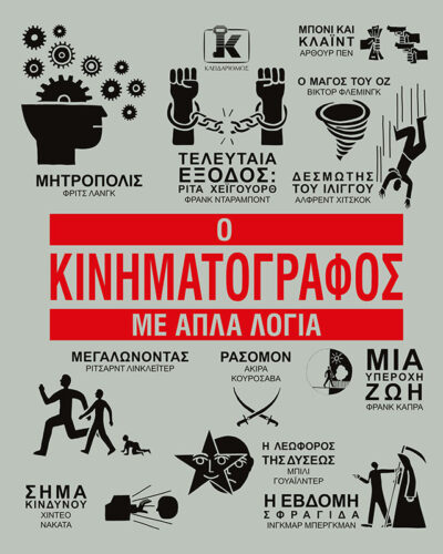 Ο κινηματογράφος με απλά λόγια