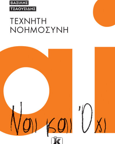 Τεχνητή νοημοσύνη Ναι και όχι