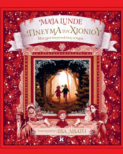 Το πνεύμα του χιονιού - Μια χριστουγεννιάτικη ιστορία