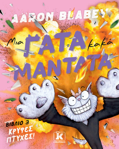 Kρυφές πτυχές!