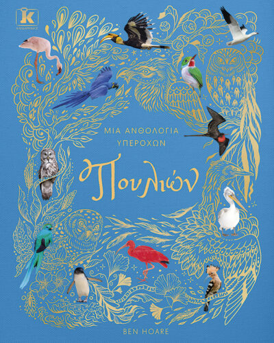 Μια ανθολογία υπέροχων πουλιών