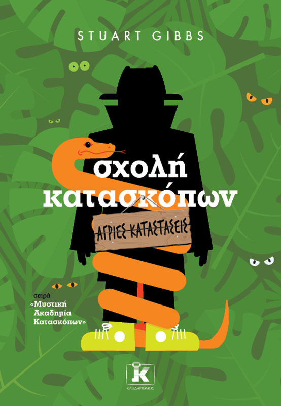 Σχολή κατασκόπων: Άγριες καταστάσεις Σχολή κατασκόπων: Άγριες καταστάσεις