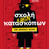Σχολή κακών κατασκόπων – The Graphic Novel